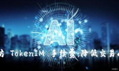 深入解析以太坊 TokenIM 手